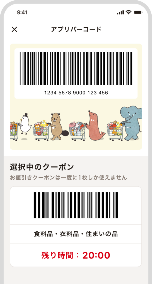 アプリバーコード