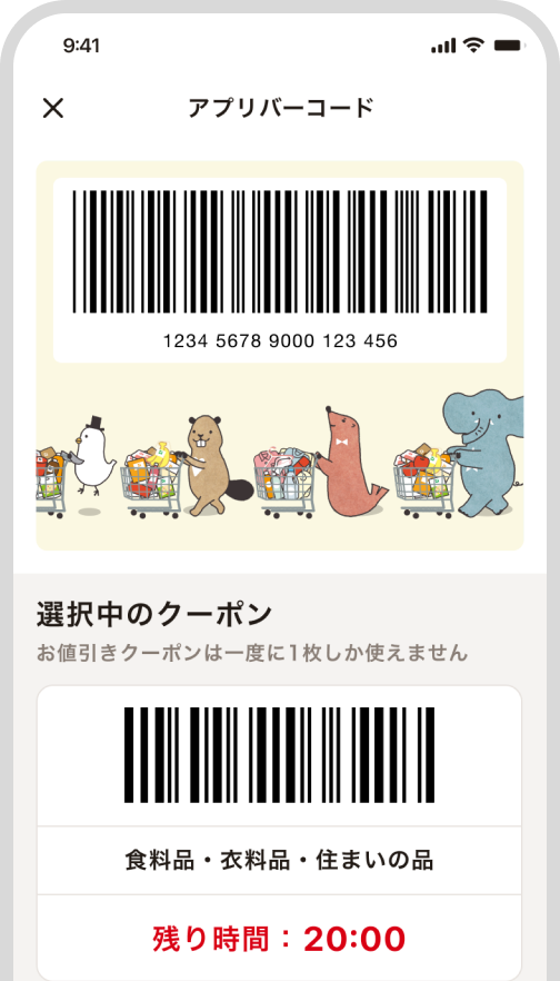 アプリバーコード