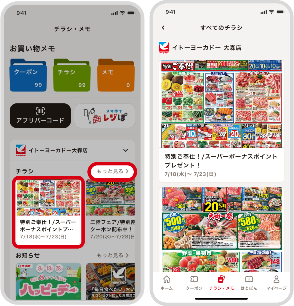 見たいチラシをタップ