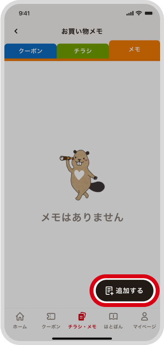 画面右下の「追加する」ボタンをタップ