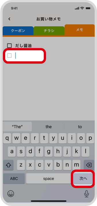 メモを入力し、次の項目をタップ、もしくはキーボードの「次へ」を押す