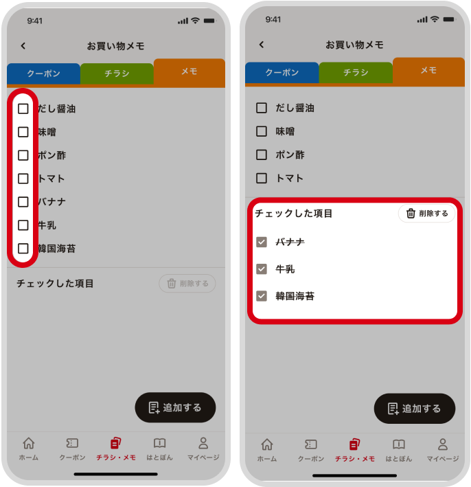 メモをチェック済みにする