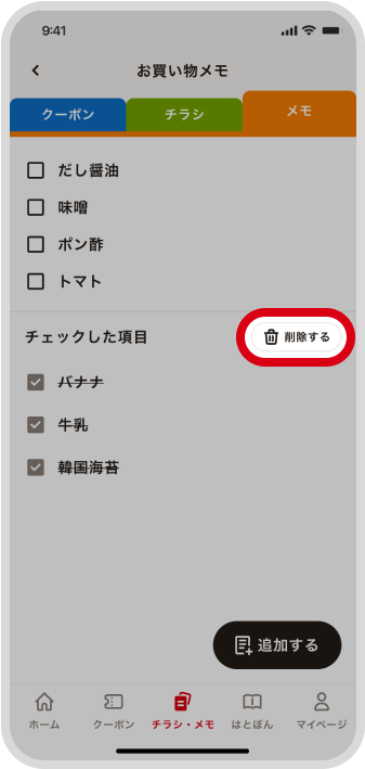 チェック済みのメモを削除する