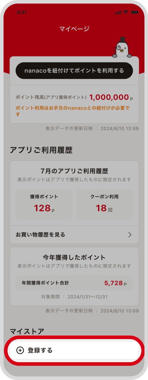 マイページのマイストアから「登録する」をタップ