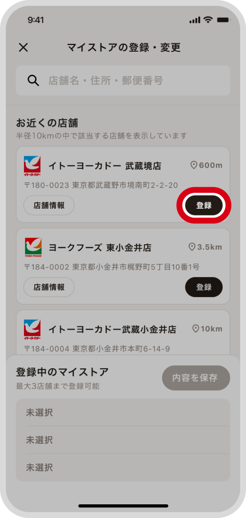 登録したい店舗の「登録」ボタンをタップ