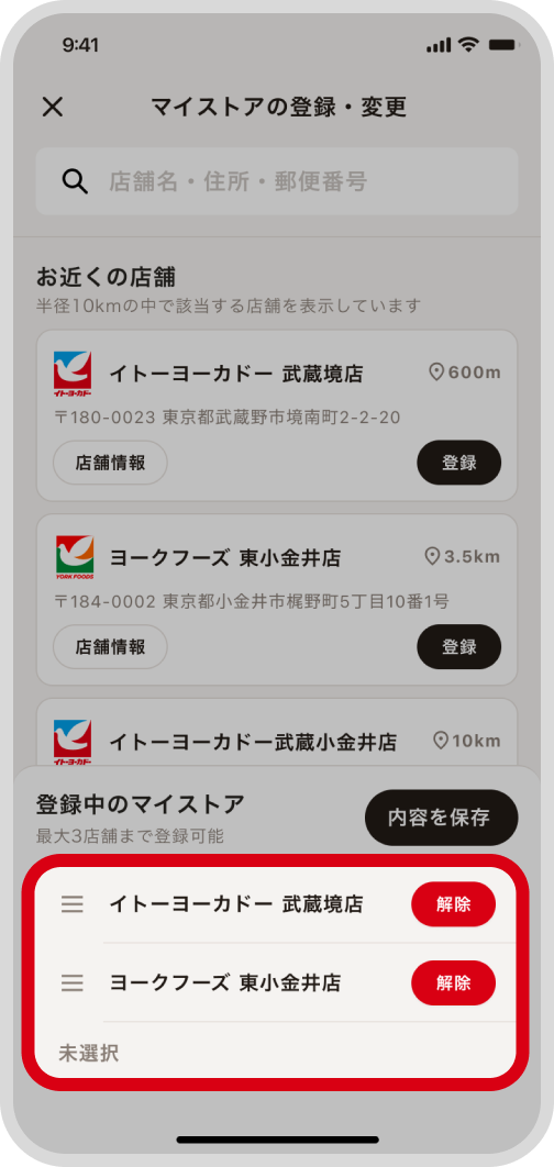 登録したい店舗の「登録」ボタンをタップ