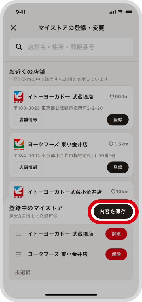 「内容を保存」ボタンをタップ