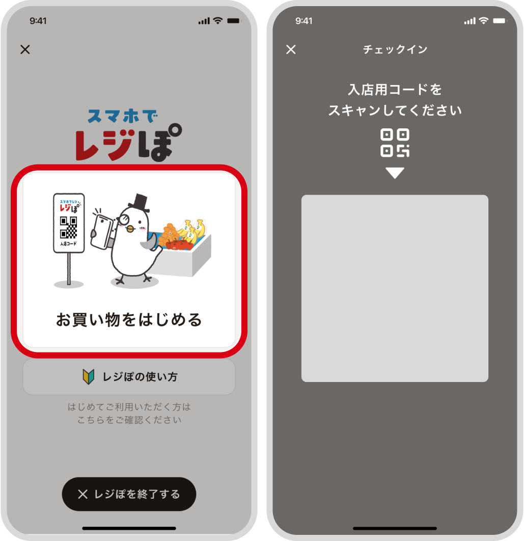 お店の入口で「お買い物をはじめる」をタップ