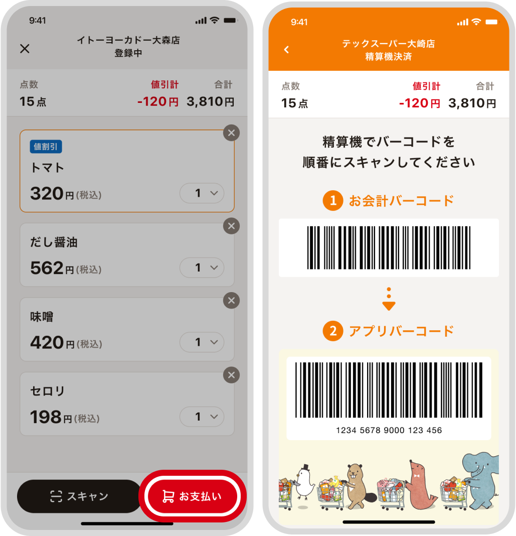 アプリの画面右下の「お支払い」ボタンをタップ