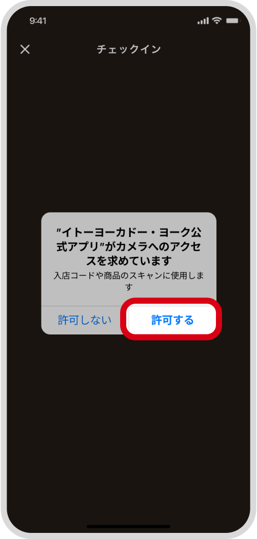 カメラを「許可」