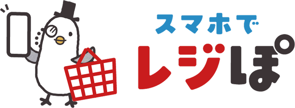 レジぽの使い方