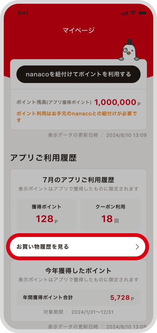 マイページから「お買物履歴を見る」をタップ