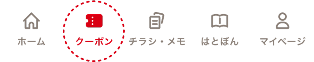 クーポンタブを開く